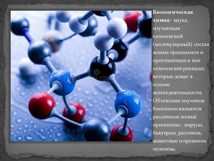 Биологическая химия– наука, изучающая химический (молекулярный) состав живых организмов и протекающие