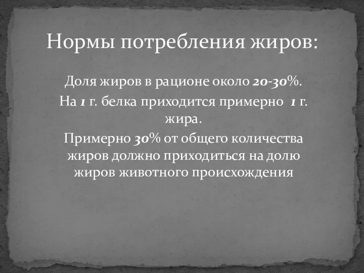 Доля жиров в рационе около 20-30%. На 1 г. белка приходится