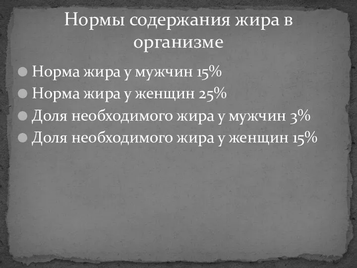 Нормы содержания жира в организме Норма жира у мужчин 15% Норма