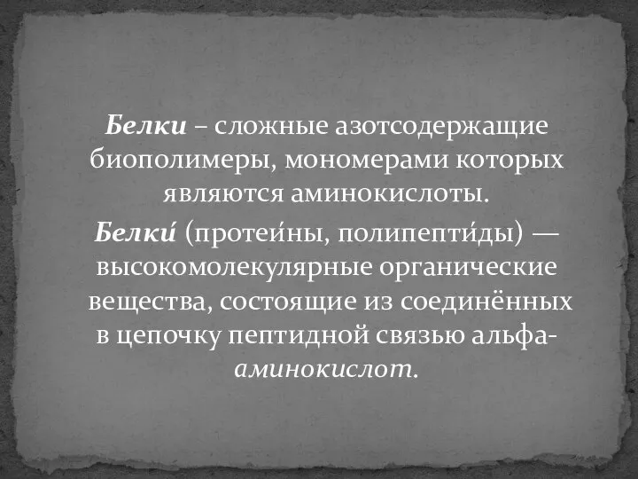 Белки – сложные азотсодержащие биополимеры, мономерами которых являются аминокислоты. Белки́ (протеи́ны,