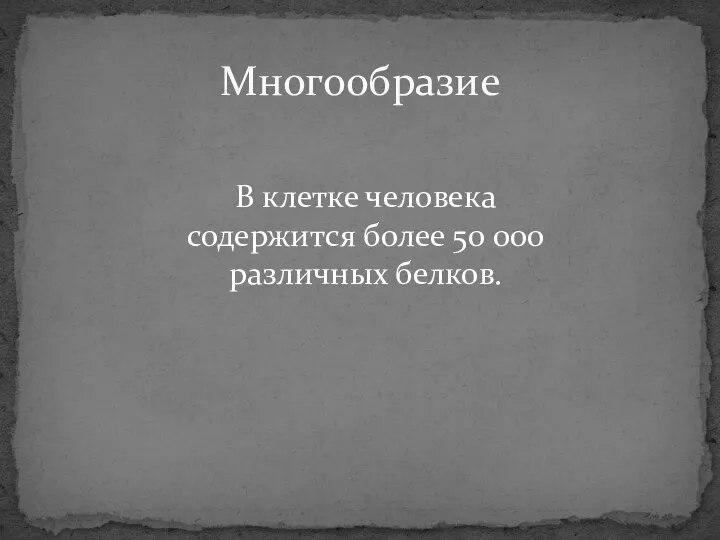 В клетке человека содержится более 50 000 различных белков. Многообразие