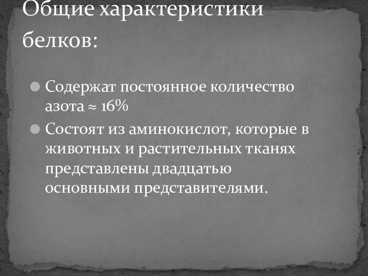 Содержат постоянное количество азота ≈ 16% Состоят из аминокислот, которые в