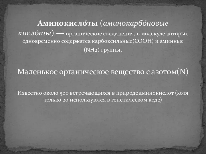 Аминокисло́ты (аминокарбо́новые кисло́ты) — органические соединения, в молекуле которых одновременно содержатся