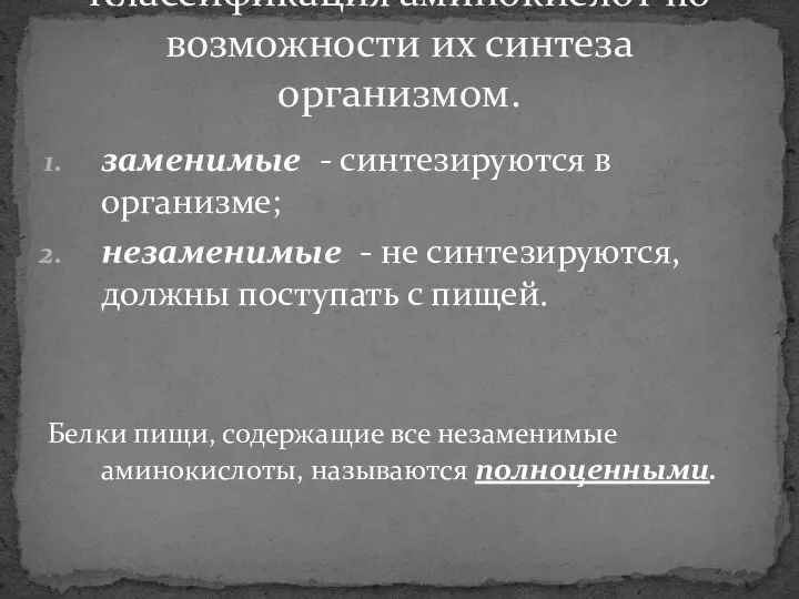 заменимые - синтезируются в организме; незаменимые - не синтезируются, должны поступать