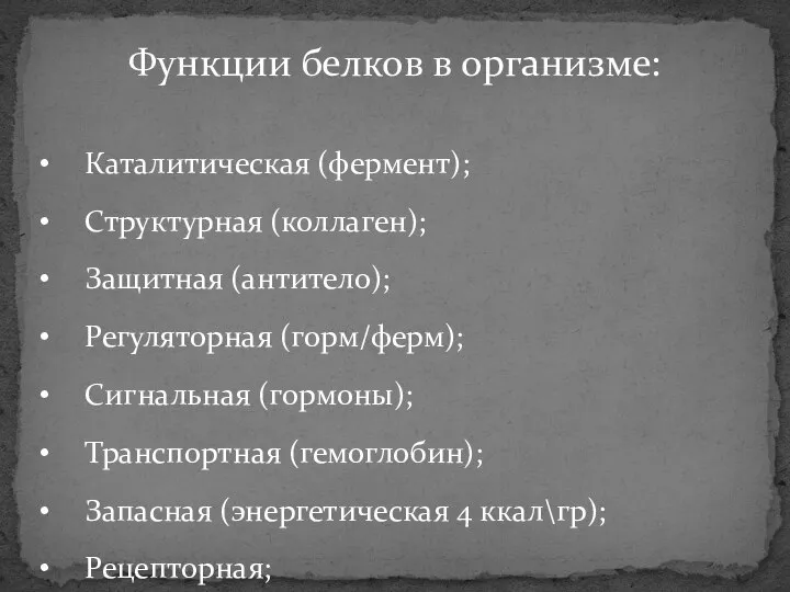 Функции белков в организме: Каталитическая (фермент); Структурная (коллаген); Защитная (антитело); Регуляторная