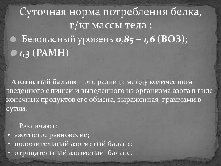 Суточная норма потребления белка, г/кг массы тела : Безопасный уровень 0,85