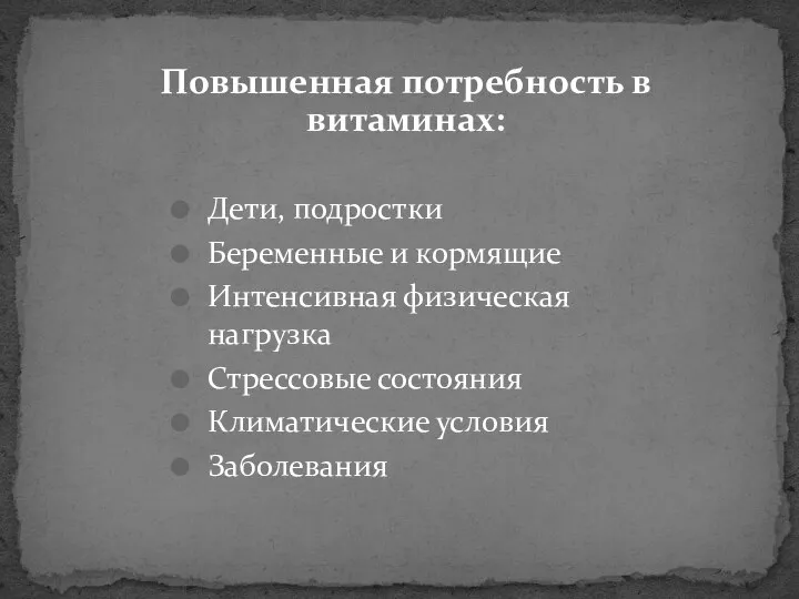 Повышенная потребность в витаминах: Дети, подростки Беременные и кормящие Интенсивная физическая