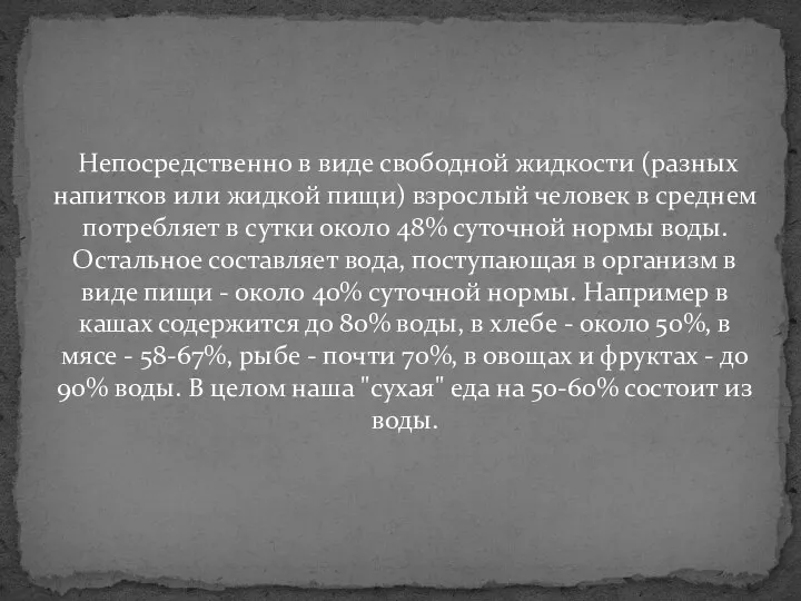 Непосредственно в виде свободной жидкости (разных напитков или жидкой пищи) взрослый