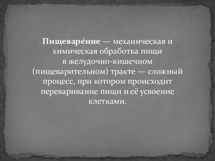 Пищеваре́ние — механическая и химическая обработка пищи в желудочно-кишечном(пищеварительном) тракте —