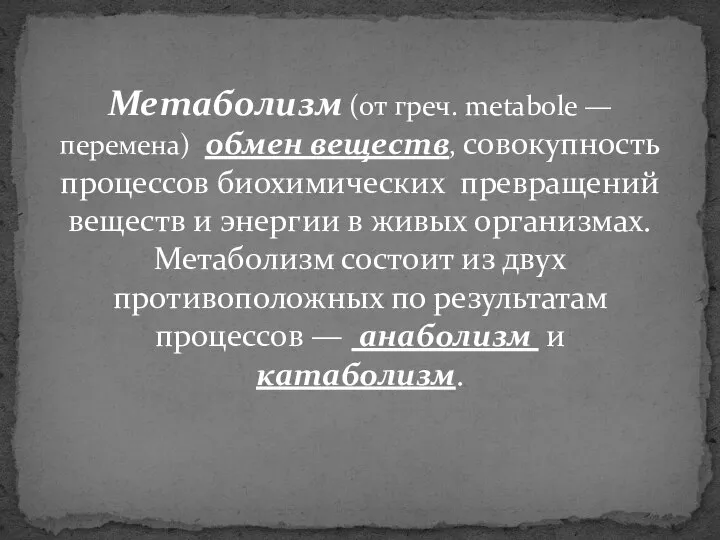 Метаболизм (от греч. metabole — перемена) обмен веществ, совокупность процессов биохимических