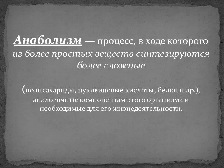 Анаболизм — процесс, в ходе которого из более простых веществ синтезируются