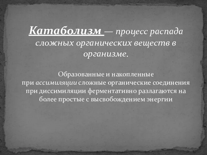 Катаболизм — процесс распада сложных органических веществ в организме. Образованные и