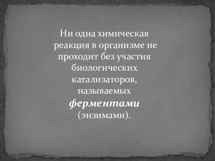 Ни одна химическая реакция в организме не проходит без участия биологических катализаторов, называемых ферментами (энзимами).