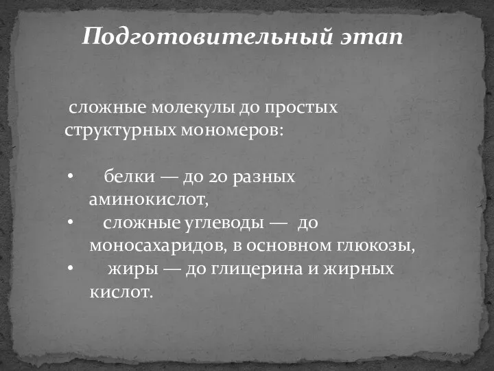 Подготовительный этап сложные молекулы до простых структурных мономеров: белки — до