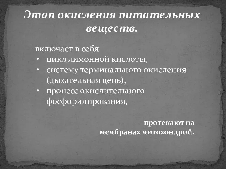 Этап окисления питательных веществ. включает в себя: цикл лимонной кислоты, систему