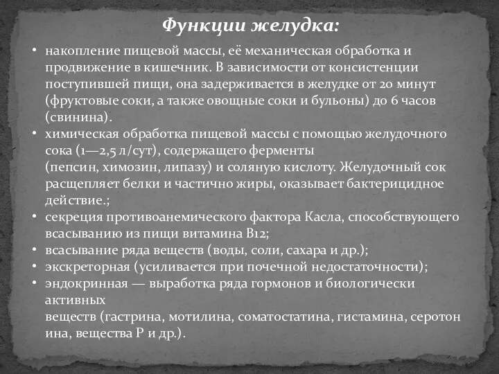 накопление пищевой массы, её механическая обработка и продвижение в кишечник. В