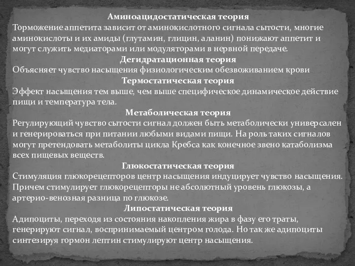 Аминоацидостатическая теория Торможение аппетита зависит от аминокислотного сигнала сытости, многие аминокислоты