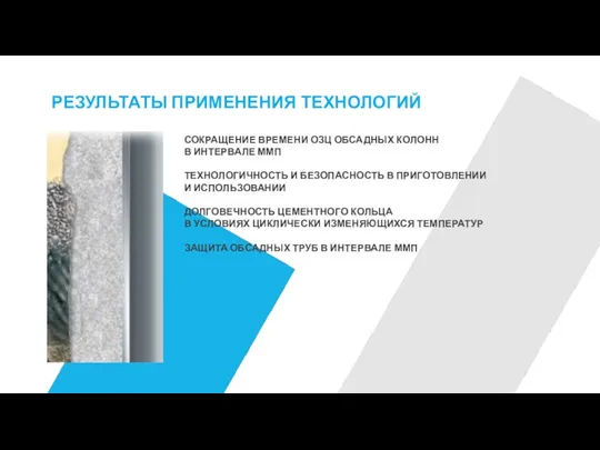 РЕЗУЛЬТАТЫ ПРИМЕНЕНИЯ ТЕХНОЛОГИЙ СОКРАЩЕНИЕ ВРЕМЕНИ ОЗЦ ОБСАДНЫХ КОЛОНН В ИНТЕРВАЛЕ ММП