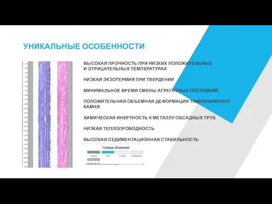 УНИКАЛЬНЫЕ ОСОБЕННОСТИ ВЫСОКАЯ ПРОЧНОСТЬ ПРИ НИЗКИХ ПОЛОЖИТЕЛЬНЫХ И ОТРИЦАТЕЛЬНЫХ ТЕМПЕРАТУРАХ НИЗКАЯ