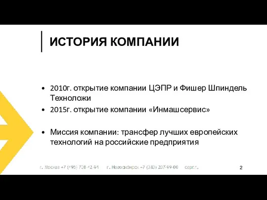 2010г. открытие компании ЦЭПР и Фишер Шпиндель Техноложи 2015г. открытие компании