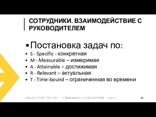 Постановка задач по: S - Specific - конкретная M - Measurable