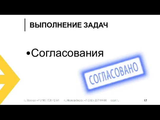 Согласования ВЫПОЛНЕНИЕ ЗАДАЧ