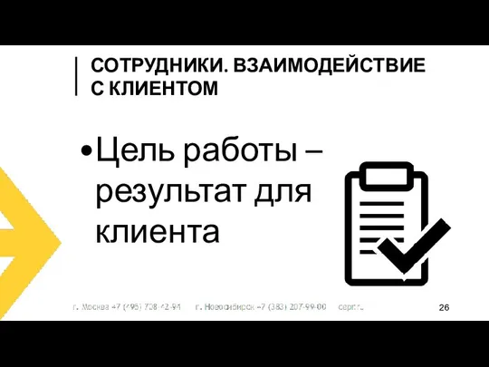 Цель работы – результат для клиента СОТРУДНИКИ. ВЗАИМОДЕЙСТВИЕ С КЛИЕНТОМ