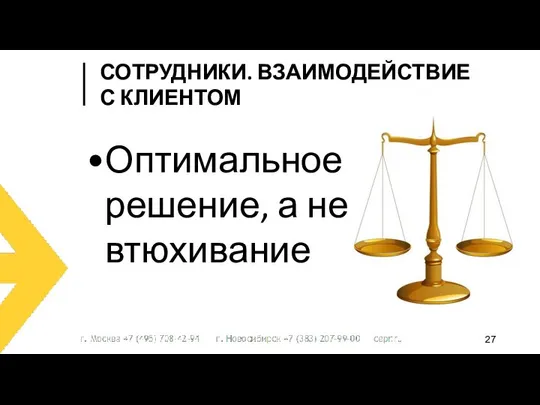 Оптимальное решение, а не втюхивание СОТРУДНИКИ. ВЗАИМОДЕЙСТВИЕ С КЛИЕНТОМ