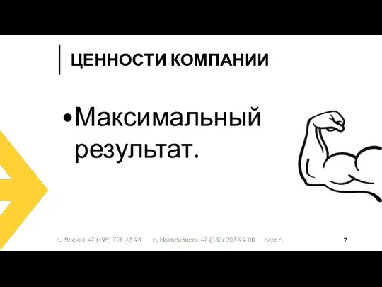 Максимальный результат. ЦЕННОСТИ КОМПАНИИ