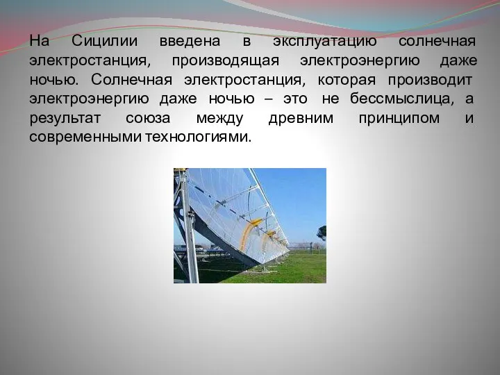 На Сицилии введена в эксплуатацию солнечная электростанция, производящая электроэнергию даже ночью.