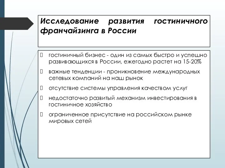 Исследование развития гостиничного франчайзинга в России гостиничный бизнес - один из