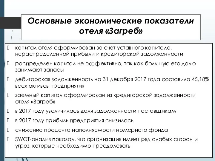 Основные экономические показатели отеля «Загреб» капитал отеля сформирован за счет уставного