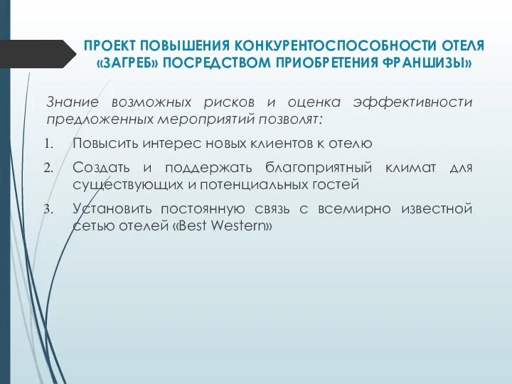 ПРОЕКТ ПОВЫШЕНИЯ КОНКУРЕНТОСПОСОБНОСТИ ОТЕЛЯ «ЗАГРЕБ» ПОСРЕДСТВОМ ПРИОБРЕТЕНИЯ ФРАНШИЗЫ» Знание возможных рисков