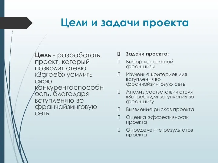 Цели и задачи проекта Цель - разработать проект, который позволит отелю