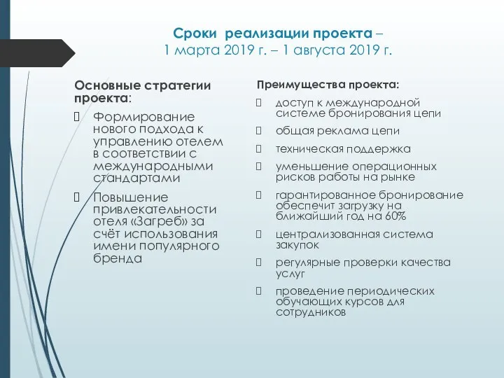 Сроки реализации проекта – 1 марта 2019 г. – 1 августа