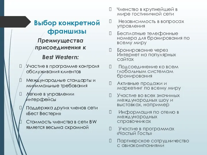 Выбор конкретной франшизы Членство в крупнейшей в мире гостиничной сети Независимость