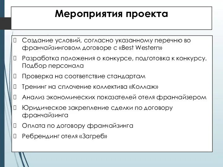 Мероприятия проекта Создание условий, согласно указанному перечню во франчайзинговом договоре с