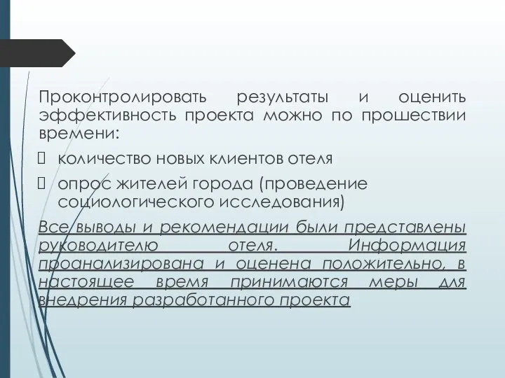 Проконтролировать результаты и оценить эффективность проекта можно по прошествии времени: количество