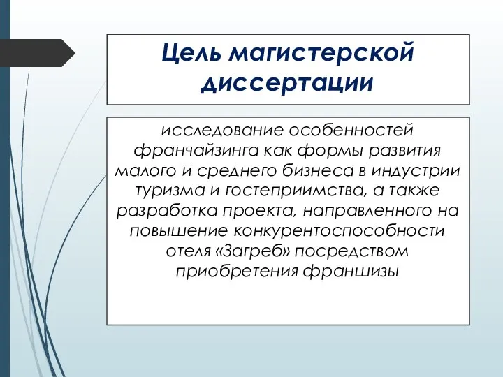 Цель магистерской диссертации исследование особенностей франчайзинга как формы развития малого и