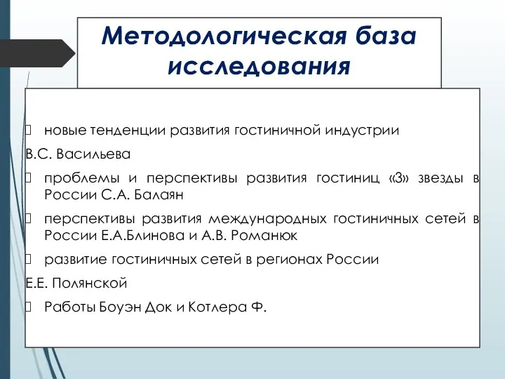 Методологическая база исследования новые тенденции развития гостиничной индустрии В.С. Васильева проблемы