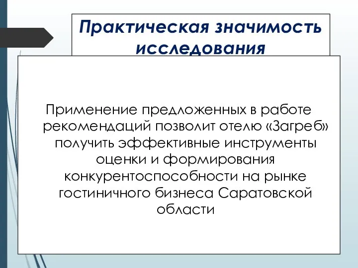 Практическая значимость исследования Применение предложенных в работе рекомендаций позволит отелю «Загреб»