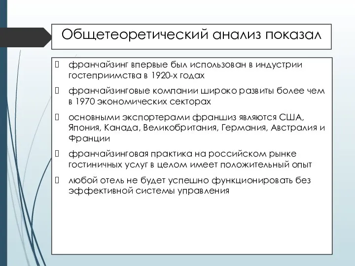 Общетеоретический анализ показал франчайзинг впервые был использован в индустрии гостеприимства в