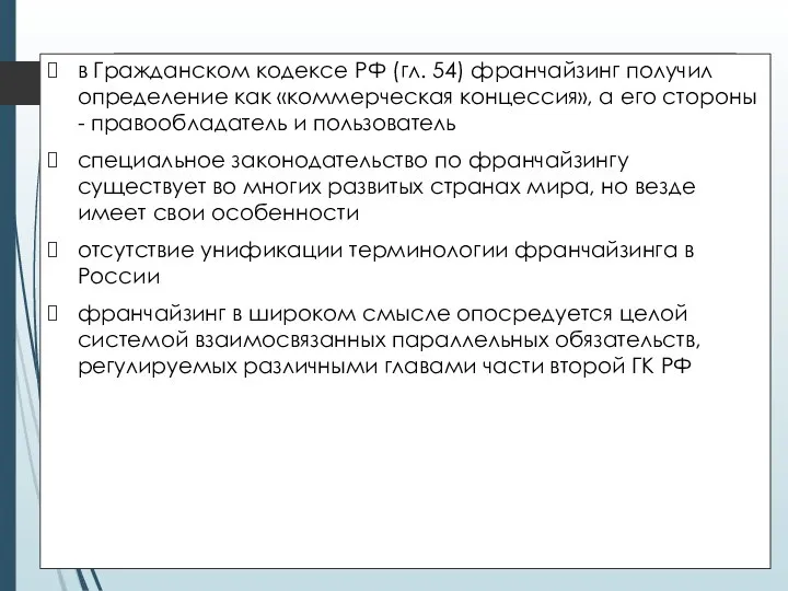 в Гражданском кодексе РФ (гл. 54) франчайзинг получил определение как «коммерческая