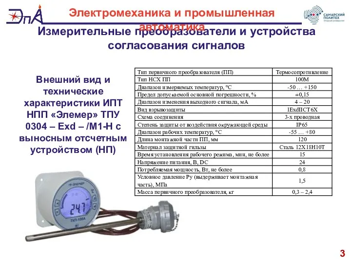 Измерительные преобразователи и устройства согласования сигналов 3 Электромеханика и промышленная автоматика