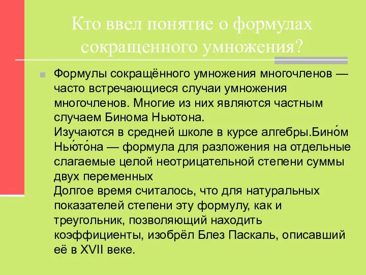 Кто ввел понятие о формулах сокращенного умножения? Формулы сокращённого умножения многочленов