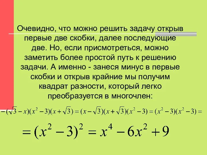 Очевидно, что можно решить задачу открыв первые две скобки, далее последующие