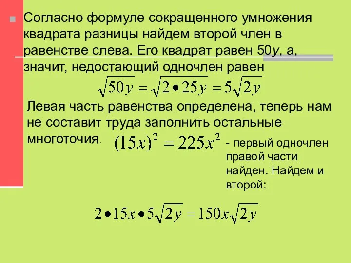 Согласно формуле сокращенного умножения квадрата разницы найдем второй член в равенстве