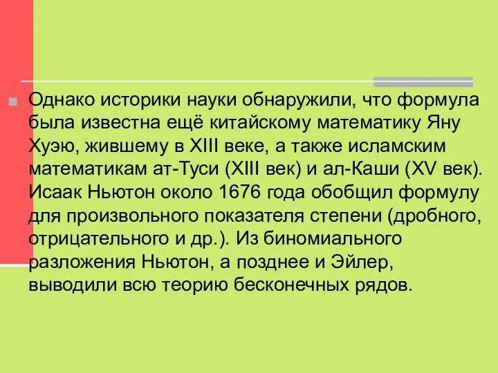 Однако историки науки обнаружили, что формула была известна ещё китайскому математику