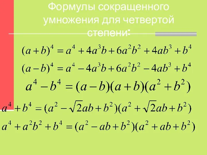 Формулы сокращенного умножения для четвертой степени: