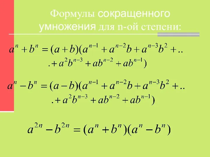 Формулы сокращенного умножения для n-ой степени: